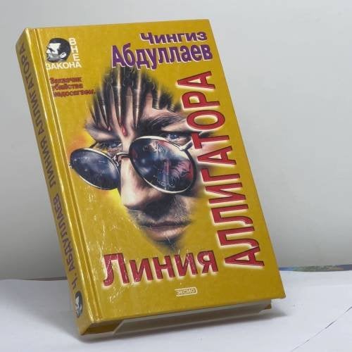 Обложка книги «Линия аллигатора» — Чингиз Абдуллаев, ISBN 9785040010370