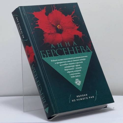 Обложка книги «Яблоки из чужого рая» — Анна Берсенева, ISBN 9785041043742