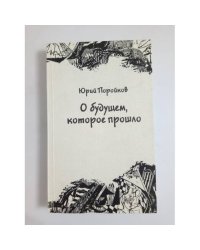 О будущем, которое прошло. Книга размышлений