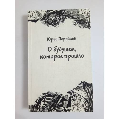 О будущем, которое прошло. Книга размышлений