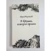 О будущем, которое прошло. Книга размышлений