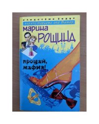 Прощай, мафия!