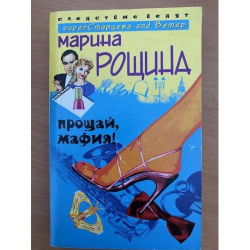 Прощай, мафия!
