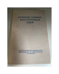 Краткий словарь иностранных слов