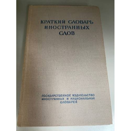 Краткий словарь иностранных слов