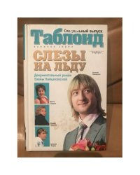 Слезы на льду