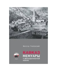 Кавказ. Мемуары о двенадцатилетней неволе