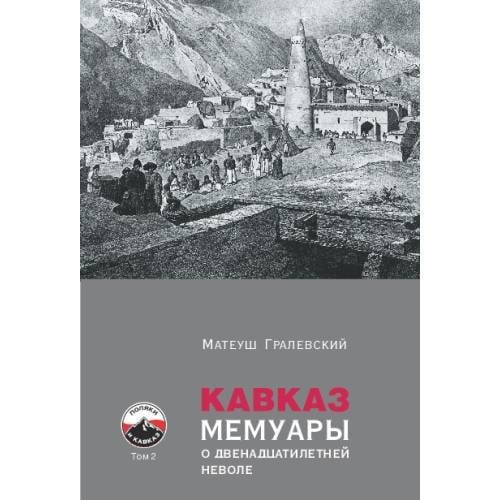 Обложка книги «Кавказ. Мемуары о двенадцатилетней неволе» — Гралевский Матеуш, ISBN 9783689597085