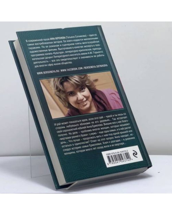 Дополнительное изображение книги «Яблоки из чужого рая»