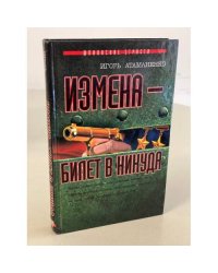 Измена - билет в никуда