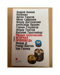 Игорная проповедь