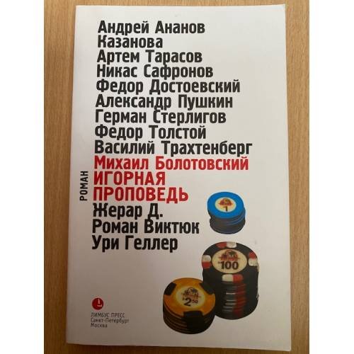 Игорная проповедь