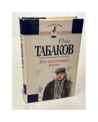 Моя настоящая жизнь