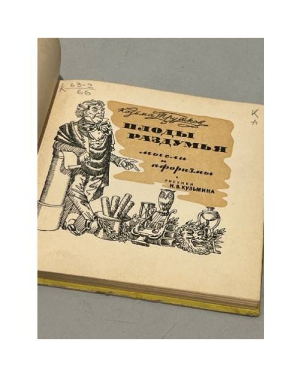 Дополнительное изображение книги «. Плоды раздумья. Мысли и афоризмы»