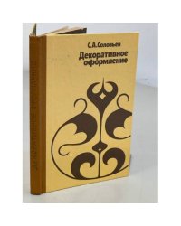 Декоративное оформление