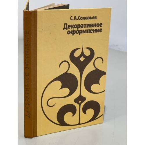 Обложка книги «Декоративное оформление» — Соловьев Сергей Александрович