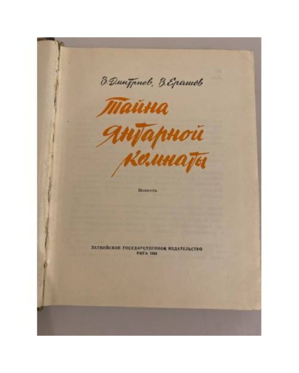 Дополнительное изображение книги «Тайна Янтарной комнаты»