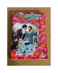 Порочен, как грех