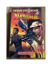 Холодное солнце