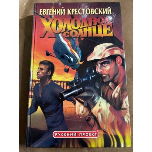 Холодное солнце