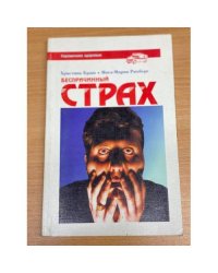 Беспричинный страх