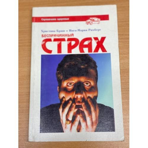 Беспричинный страх