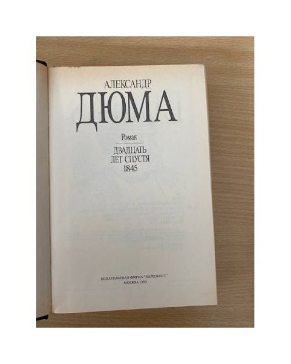 Собрание сочинений в 35 томах. Том 08. Двадцать лет спустя.