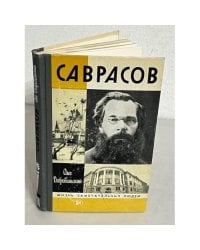 Саврасов 
