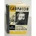 Обложка книги «Саврасов» — Добровольский О.М.