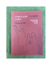  Советский Союз. Энциклопедия советской жизни. Книги XI-XII