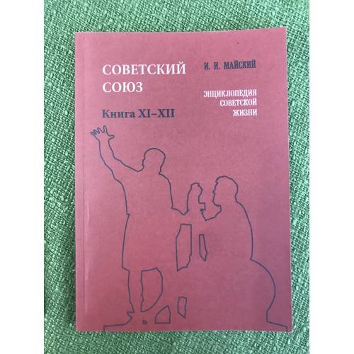  Советский Союз. Энциклопедия советской жизни. Книги XI-XII