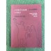  Советский Союз. Энциклопедия советской жизни. Книги XI-XII