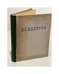 И. С. Никитин. Сочинения