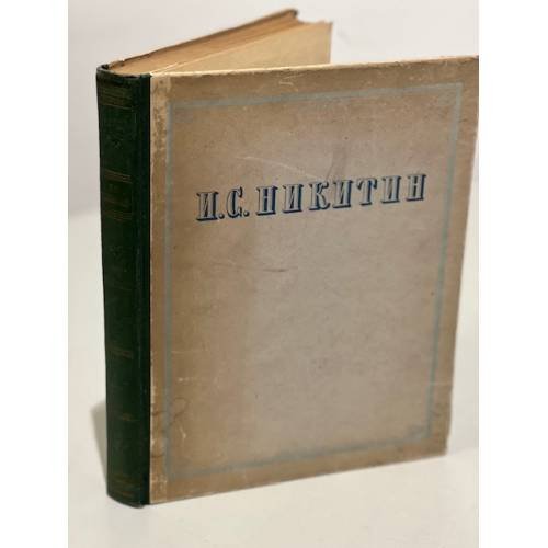 Обложка книги «И. С. Никитин. Сочинения» — Никитин Иван Саввич