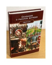 Сказания о русских витязях. Сборник