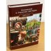 Сказания о русских витязях. Сборник