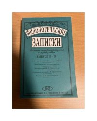 Филологические записки. Вестник литературоведения и языкознания Вып.28-29