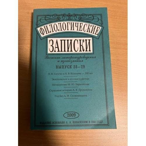 Филологические записки. Вестник литературоведения и языкознания Вып.28-29