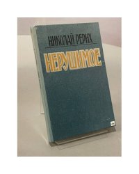 Нерушимое