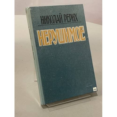 Нерушимое