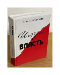 Историк и власть: историческая наука в СССР и концепция истории феодальной России в контексте политики и идеологии (1930-1950-е