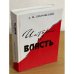 Историк и власть: историческая наука в СССР и концепция истории феодальной России в контексте политики и идеологии (1930-1950-е