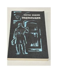 Подпольщик