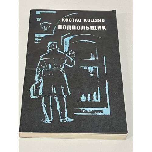 Обложка книги «Подпольщик» — Кодзяс Костас