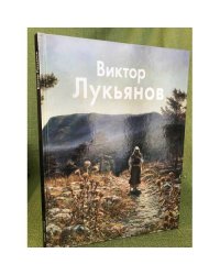 Виктор Лукьянов