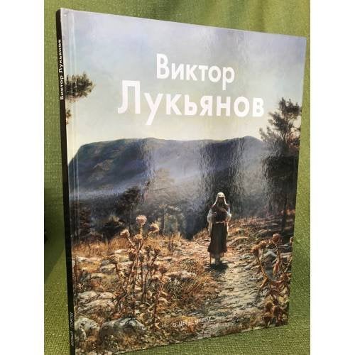 Виктор Лукьянов