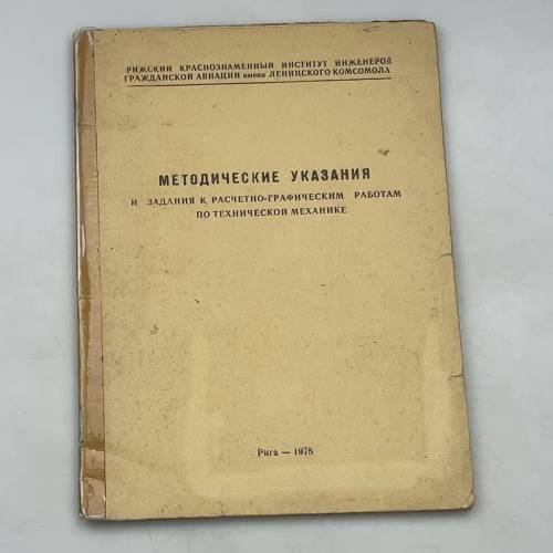 Методические указания и задания к расчетно-графическим работам по технической механике