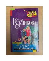 Гарем покойников