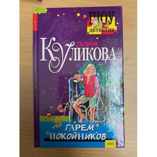 Гарем покойников