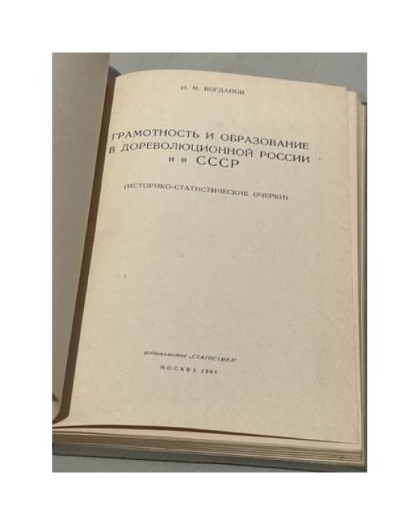 Дополнительное изображение книги «Грамотность и образование в дореволюционной России и в СССР»